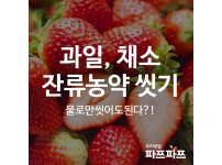 과일, 채소별 잔류농약 씻는 법/ 우리텃밭 파쯔파쯔 / 가정용 식물재배기