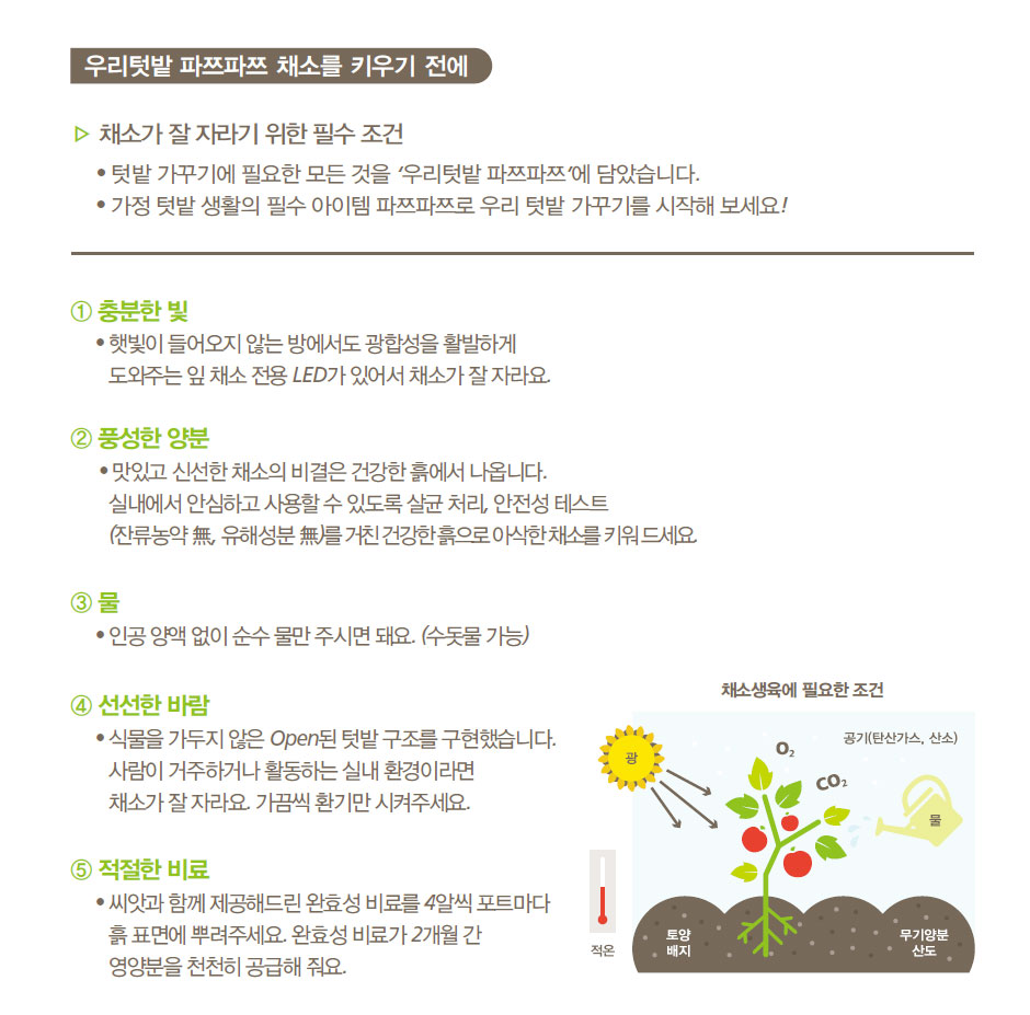집에서 베란다텃밭이나 실내텃밭을 가꿔 채소키우기 쉬운 가정용 식물재배기 우리텃밭 파쯔파쯔입니다 일부 수경재배 제품과는 다르게 유기농 흙을 사용한 토경재배로 식물 키우기가 아주 수월합니다 홈가드닝 가드닝 플랜테리어 인테리어화분 등 식물인테리어에 관심이 많으신 분들은 씨더스가 만든 식물LED를 주목해주세요 연말선물 부모님선물로도 좋습니다 공기정화식물 다육식물 다육이를 심어보세요 텃밭가꾸기 좋아하시는 분들 주말농장 가실 필요 없어요 베란다정원 실내정원 가정용 채소재배기 우리텃밭 파쯔파쯔로 가정에서 인테리어화분 겸 오가닉 베란다텃밭 아주 좋습니다