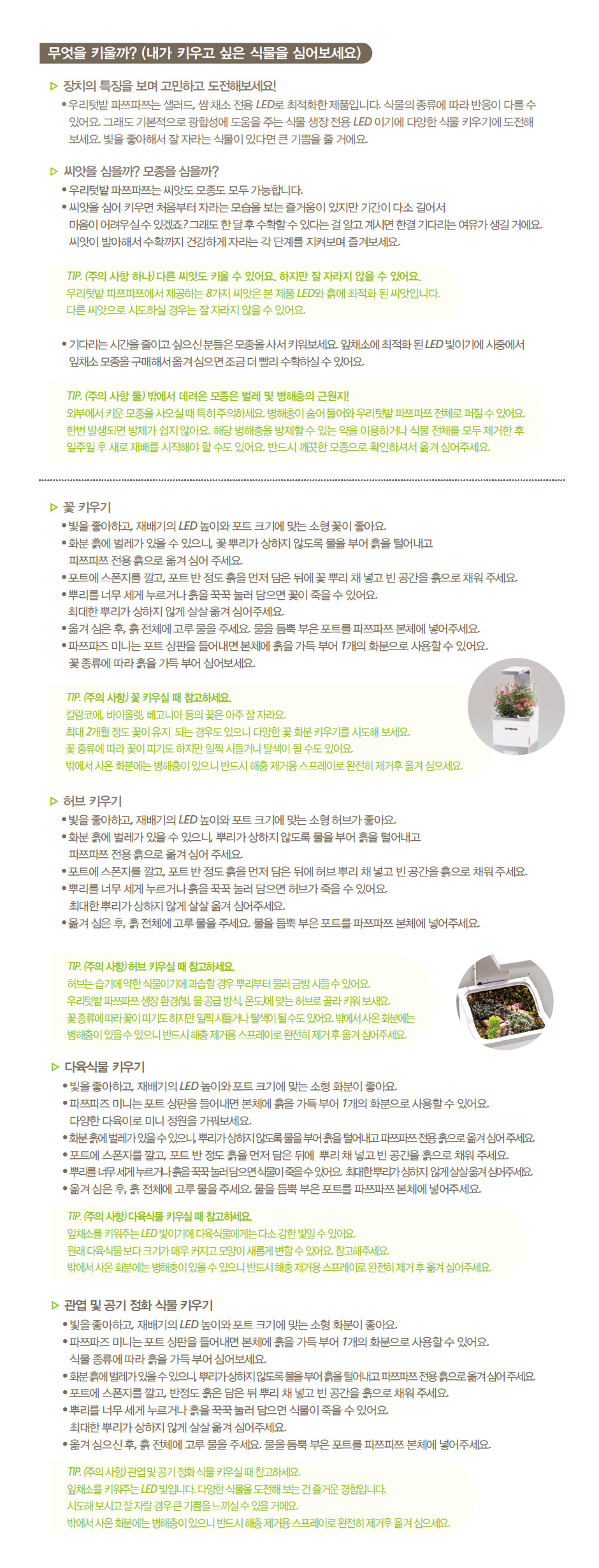 집에서 베란다텃밭이나 실내텃밭을 가꿔 채소키우기 쉬운 가정용 식물재배기 우리텃밭 파쯔파쯔입니다 일부 수경재배 제품과는 다르게 유기농 흙을 사용한 토경재배로 식물 키우기가 아주 수월합니다 홈가드닝 가드닝 플랜테리어 인테리어화분 등 식물인테리어에 관심이 많으신 분들은 씨더스가 만든 식물LED를 주목해주세요 연말선물 부모님선물로도 좋습니다 공기정화식물 다육식물 다육이를 심어보세요 텃밭가꾸기 좋아하시는 분들 주말농장 가실 필요 없어요 베란다정원 실내정원 가정용 채소재배기 우리텃밭 파쯔파쯔로 가정에서 인테리어화분 겸 오가닉 베란다텃밭 아주 좋습니다